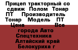 Прицеп тракторный со сдвиж. Полом, Тонар ПТ3 › Производитель ­ Тонар › Модель ­ ПТ3 › Цена ­ 3 740 000 - Все города Авто » Спецтехника   . Алтайский край,Белокуриха г.